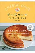 チーズケーキパーフェクトブック 基本からアレンジまで。