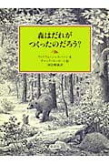 森はだれがつくったのだろう?