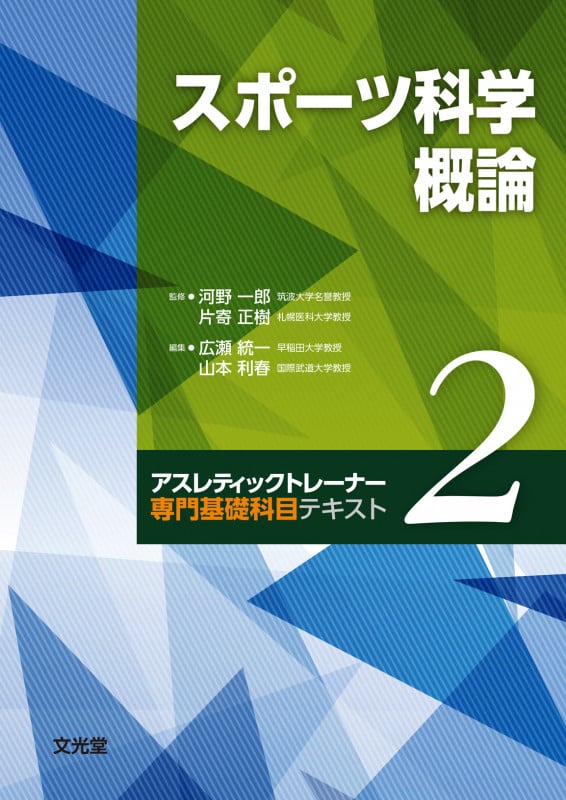 スポーツ科学概論 (アスレティックトレーナー専門基礎科目テキスト 2)