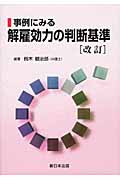 事例にみる 解雇効力の判断基準