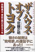 ザ・ハウス・オブ・トヨタ 自動車王 豊田一族の百五十年