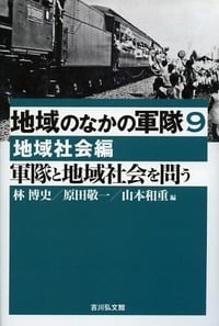 軍隊と地域社会を問う 地域社会編 (地域のなかの軍隊 9)