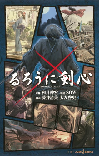 るろうに剣心 (JUMP jBOOKS)