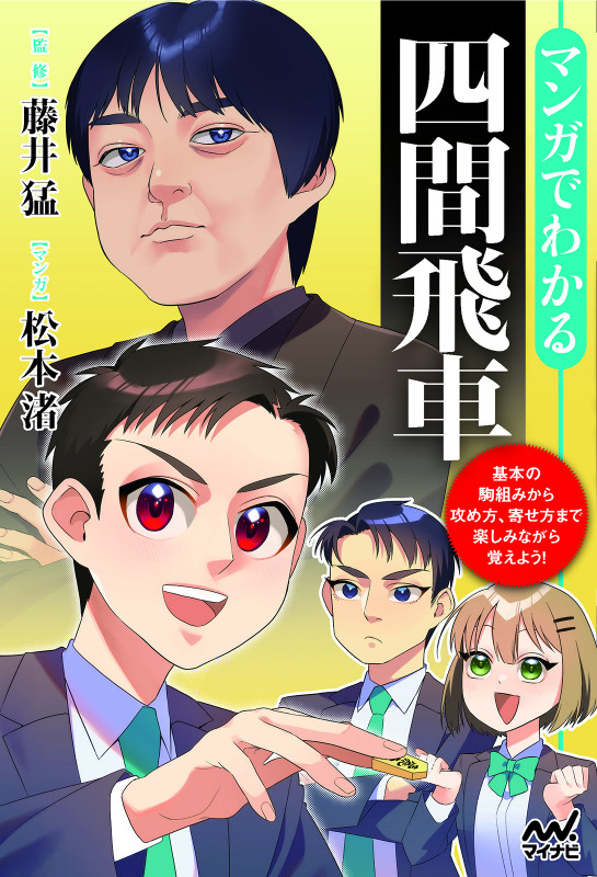 マンガでわかる四間飛車 (マイナビ将棋BOOKS)