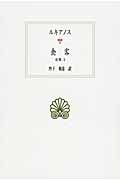 ルキアノス全集 食客 (3) (西洋古典叢書 G085)
