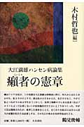 癩者の憲章 大江満雄ハンセン病論集
