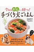 今あるがんに勝つ! 手づくり犬ごはん