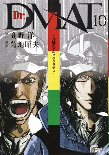 Dr.DMAT~瓦礫の下のヒポクラテス~ (10) (ジャンプCデラックス)
