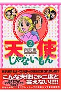 天使じゃないもん (2) (バンブーC)