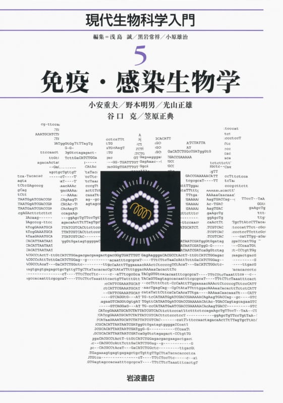 免疫・感染生物学 (現代生物科学入門 5)
