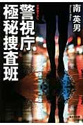 警視庁極秘捜査班 (光文社文庫)