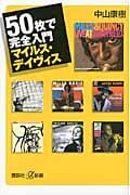 50枚で完全入門 マイルス・デイヴィス (講談社+α新書)