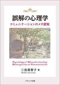 誤解の心理学 コミュニケーションのメタ認知