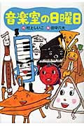 音楽室の日曜日 (わくわくライブラリー)