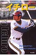 イチロー 努力の天才バッター (素顔の勇者たち)の詳細を見る