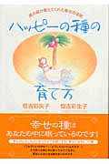 ハッピーの種の育て方 南の島が教えてくれた幸せの法則