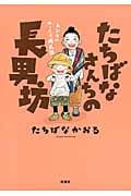 たちばなさんちの長男坊 コミックエッセイ ユンタのゆっくり成長記