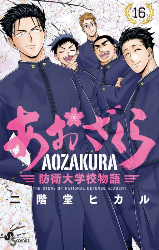 あおざくら 防衛大学校物語 (16) (少年サンデーコミックス)