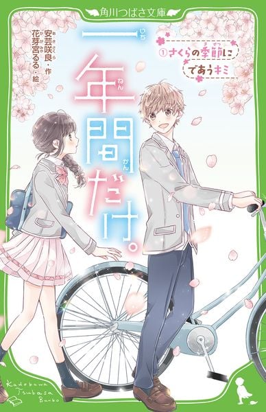 一年間だけ。(1) さくらの季節にであうキミ (角川つばさ文庫)