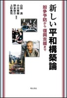 新しい平和構築論 紛争予防から復興支援まで
