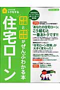トクをする住宅ローン 資金計画と税金対策がぜんぶわかる本 (2008年版) (別冊主婦と生活)