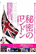 秘密のロンドン