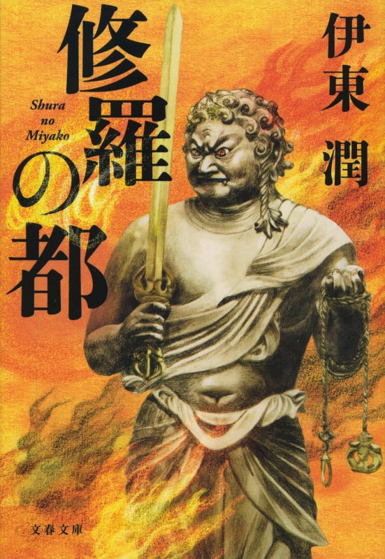 修羅の都 (文春文庫)の詳細を見る