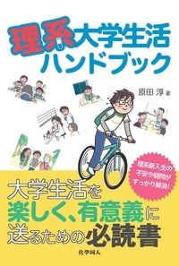 理系大学生活ハンドブック