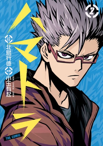ハマトラ THE COMIC 2 (ヤングジャンプコミックス)