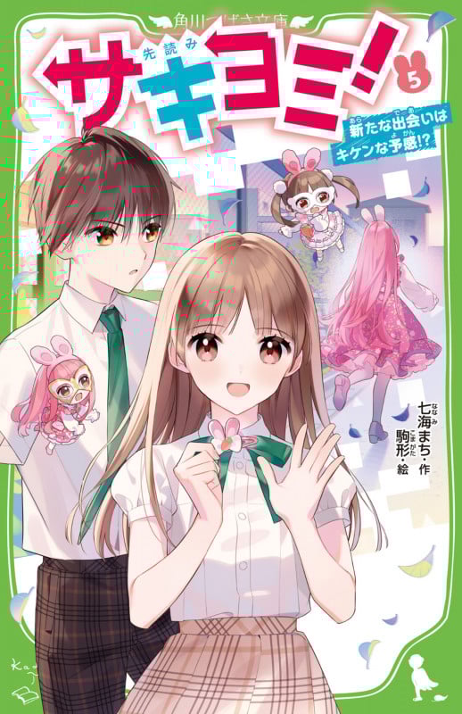 サキヨミ!(5) 新たな出会いはキケンな予感!? (角川つばさ文庫)