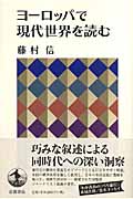 ヨーロッパで現代世界を読む