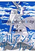 荒川アンダーザブリッジ (3) (ヤングガンガンC)