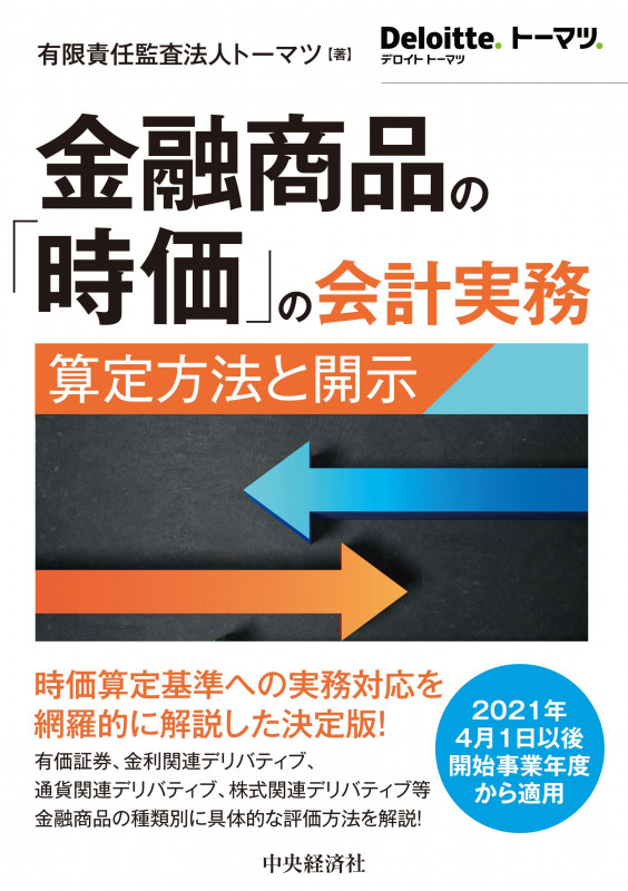 金融商品の「時価」の会計実務 算定方法と開示