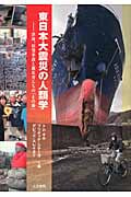 東日本大震災の人類学 津波、原発事故と被災者の「その後」の詳細を見る