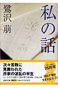 私の話 (河出文庫)