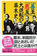 「善玉」「悪玉」大逆転の幕末史 (講談社+α新書)