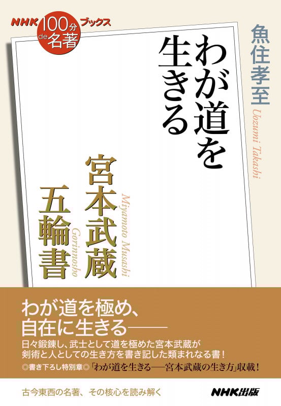 NHK100分de名著ブックス 宮本武蔵 五輪書 わが道を生きる