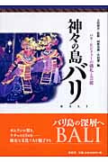 神々の島バリ バリ=ヒンドゥーの儀礼と芸能
