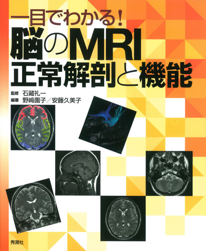 一目でわかる!脳のMRI正常解剖と機能
