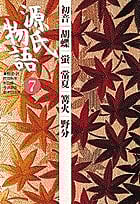 源氏物語 初音・胡蝶・蛍・常夏・篝火・野分 (第7巻)