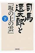 司馬遼太郎と『坂の上の雲』 下 (朝日文庫)
