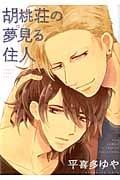 胡桃荘の夢見る住人 (バーズコミックス ルチルコレクション)