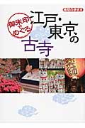 御朱印でめぐる江戸・東京の古寺 (地球の歩き方)