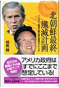 北朝鮮最終殲滅計画 ペンタゴン極秘文書が語る衝撃のシナリオ (講談社+α新書)