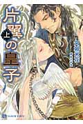 片翼の皇子 上 (二見シャレード文庫)