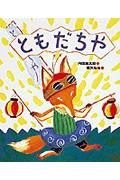 ともだちや