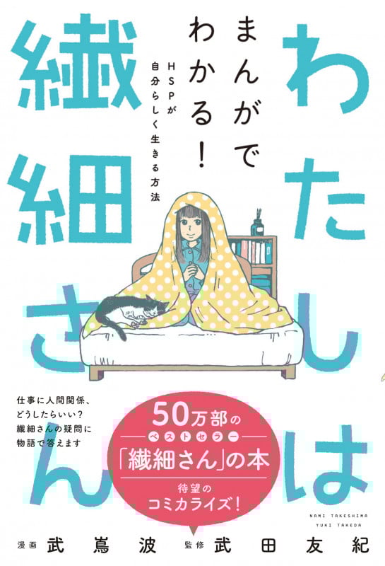 わたしは繊細さん まんがでわかる!HSPが自分らしく生きる方法