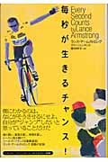 毎秒が生きるチャンス! (ナリッシュブックス)