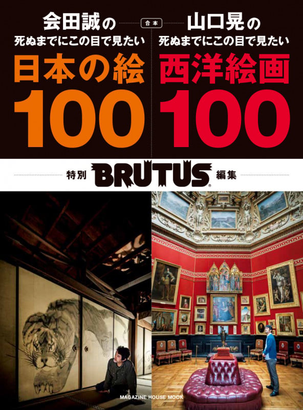 BRUTUS特別編集 合本 会田誠の死ぬまでにこの目で見たい日本の絵100+山口晃の死ぬまでにこの目で見たい西洋絵画100