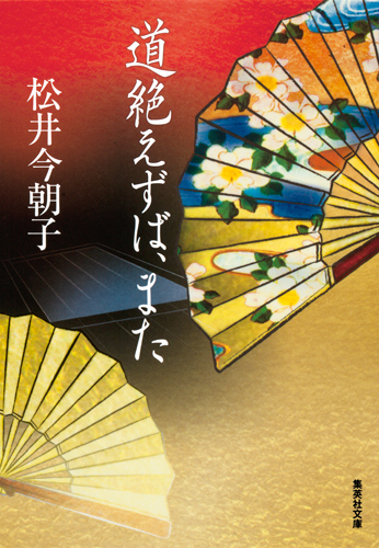 道絶えずば、また (集英社文庫(日本))